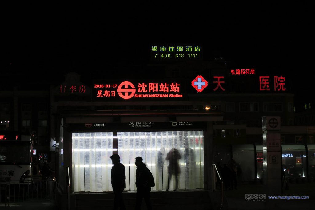 沈阳火车站前的地铁站，不知道当地人连续发两声“站”是什么感受