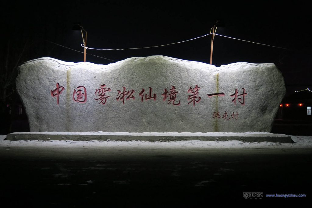 韩屯村，入口的石牌（尽管这条路一般游客不走）