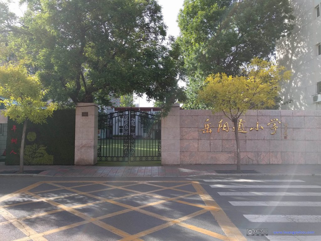 岳阳道小学（古称：常德路小学）。